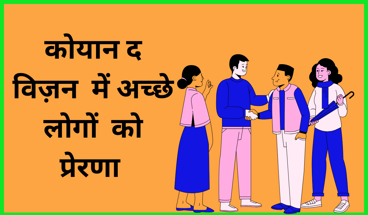 कोयान द विज़न  में अच्छे लोगों को प्रेरणा