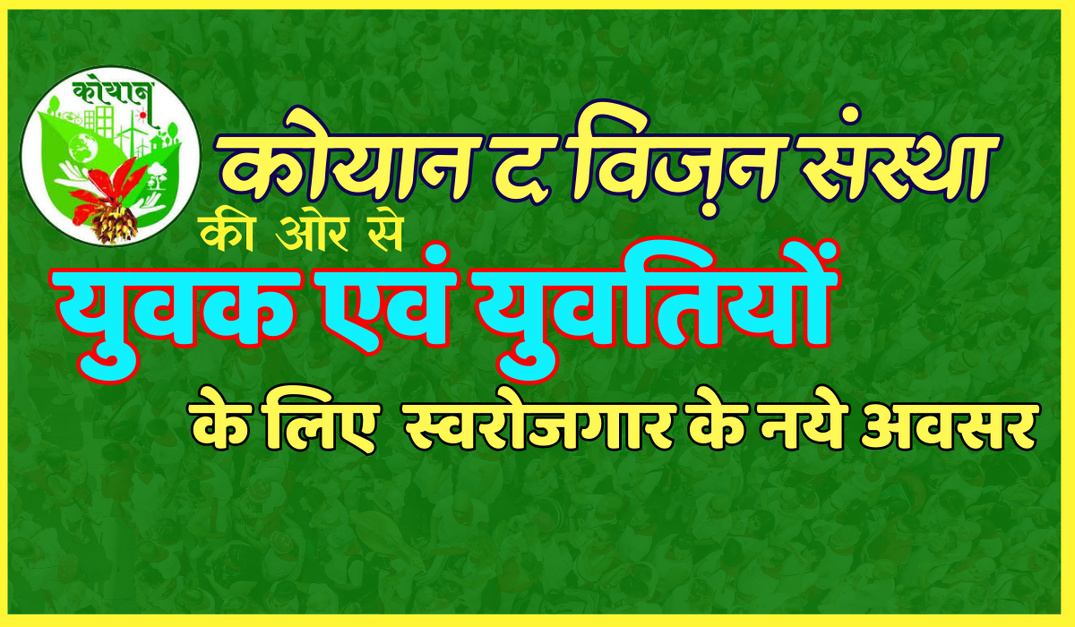 कोयान द विज़न संस्था की ओर से युवक एवं युवतियों के लिए स्वरोजगार के नये अवसर